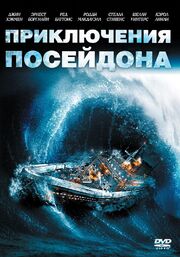 Приключения «Посейдона» из фильмографии Джин Хэкмен в главной роли.