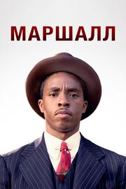 Маршалл - лучший фильм в фильмографии Брендан Бурк