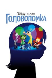 Головоломка - лучший фильм в фильмографии Молли Джексон