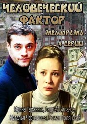 Человеческий фактор из фильмографии Виктор Полторацкий в главной роли.