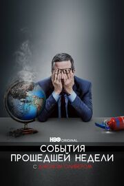 События прошедшей недели с Джоном Оливером - лучший фильм в фильмографии Дэвид Кэй