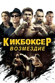 Кикбоксер: Возмездие - лучший фильм в фильмографии Ален Мусси