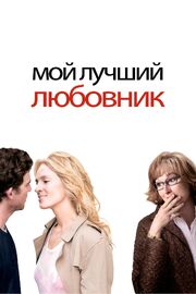 Мой лучший любовник - лучший фильм в фильмографии Энни Пэррис