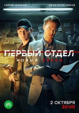 Сериал Первый отдел 4 сезон.