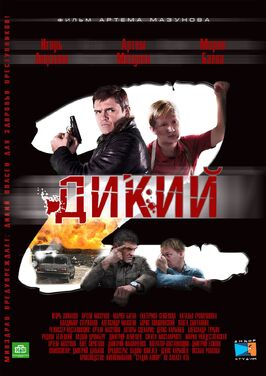 Сериал Дикий 2.