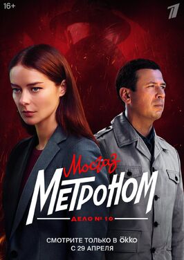 Сериал Мосгаз. Дело № 10. Метроном.