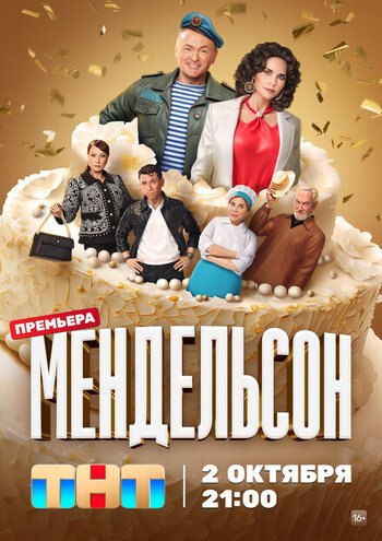 Мендельсон 2 сезон