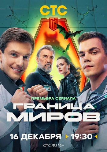 Граница Миров (Сериал 2024)