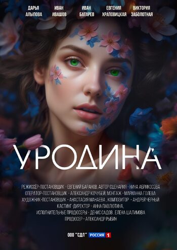 Уродина (Сериал 2024)