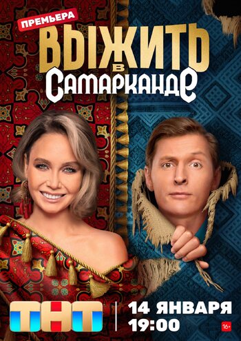 Выжить в Самарканде (2 сезон, шоу ТНТ)