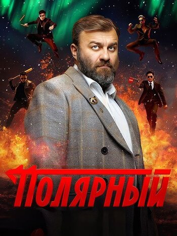 Полярный 4 сезон