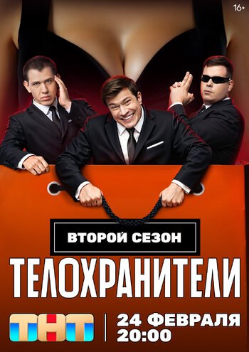 Телохранители 2 сезон