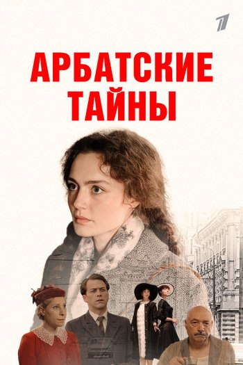 Арбатские тайны (Сериал 2025)