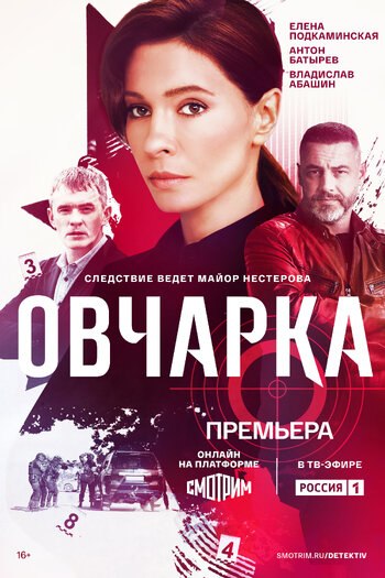 Овчарка (Сериал 2024)