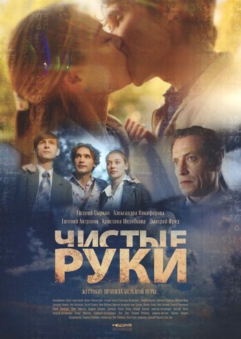 Чистые руки (Сериал 2024)