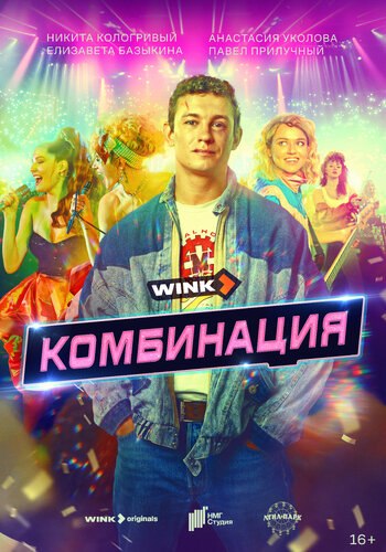 Комбинация (Сериал 2024)