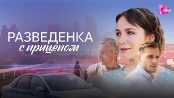 Фото сериала Разведёнка с прицепом 2024.